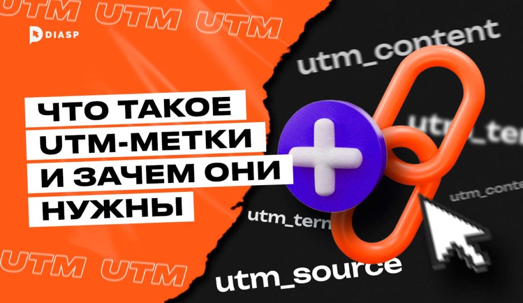 Как увеличить доход вашей рекламы с помощью UTM-меток